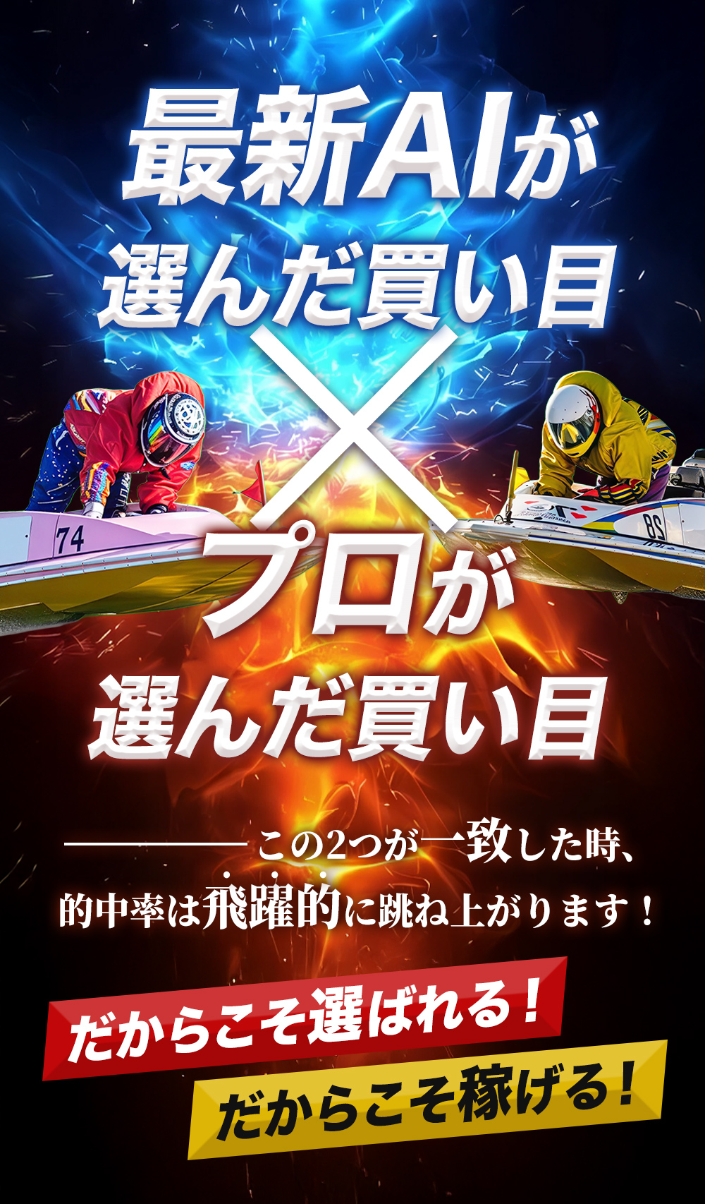最新AIが選んだ買い目 x プロが選んだ買い目 この2つが一致した時、的中率は飛躍的に跳ね上がります！ だからこそ選ばれる！だからこそ稼げる！