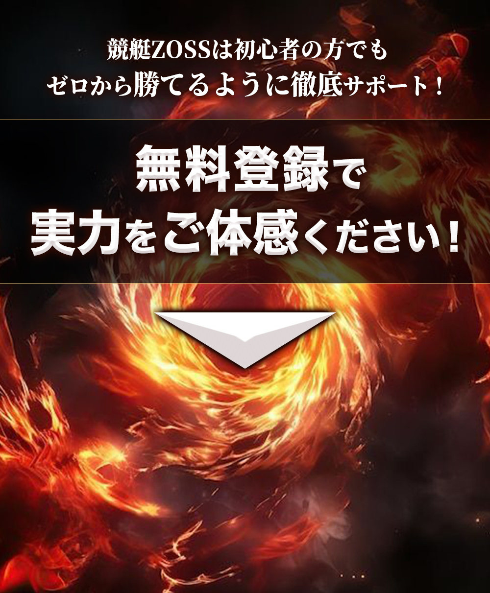 競艇ZOSSは初心者の方でもゼロから勝てるように徹底サポート！ 無料登録で実力をご体感ください！