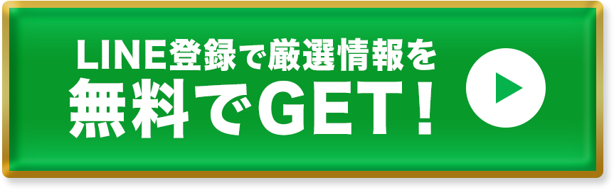 LINE登録で厳選情報を 無料でGET！