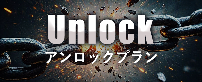 アンロックプラン